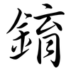 錥: Semi-Kursivschrift
