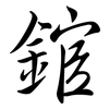 錧: Semi-Kursivschrift