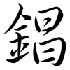 錩: Semi-Kursivschrift