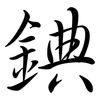 錪: Semi-Kursivschrift