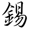 錫: Semi-Kursivschrift 錫: Semi-Kursivschrift