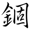 錮: Semi-Kursivschrift