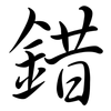 錯: Semi-Kursivschrift