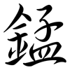 錳: Semi-Kursivschrift 錳: Semi-Kursivschrift