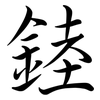 錴: Semi-Kursivschrift