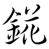 錵: Semi-Kursivschrift
