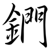 鍆: Semi-Kursivschrift