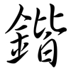 鍇: Semi-Kursivschrift