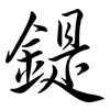 鍉: Semi-Kursivschrift