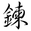 鍊: Semi-Kursivschrift