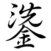 鍌: Semi-Kursivschrift 鍌: Semi-Kursivschrift