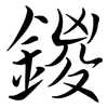 鍐: Semi-Kursivschrift