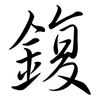 鍑: Semi-Kursivschrift