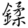 鍒: Semi-Kursivschrift 鍒: Semi-Kursivschrift