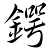 鍔: Semi-Kursivschrift