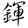 鍕: Semi-Kursivschrift