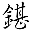 鍖: Semi-Kursivschrift