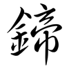 鍗: Semi-Kursivschrift
