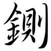 鍘: Semi-Kursivschrift