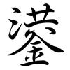 鍙: Semi-Kursivschrift