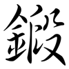 鍛: Semi-Kursivschrift