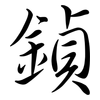 鍞: Semi-Kursivschrift 鍞: Semi-Kursivschrift