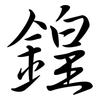 鍠: Semi-Kursivschrift