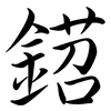 鍣: Semi-Kursivschrift