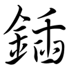 鍤: Semi-Kursivschrift