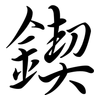 鍥: Semi-Kursivschrift