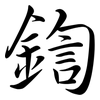 鍧: Semi-Kursivschrift