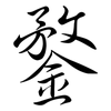 鍪: Semi-Kursivschrift