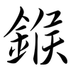 鍭: Semi-Kursivschrift