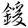 鍰: Semi-Kursivschrift
