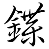 鍱: Semi-Kursivschrift