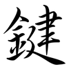 鍵: Semi-Kursivschrift
