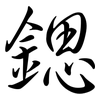 鍶: Semi-Kursivschrift