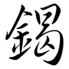 鍻: Semi-Kursivschrift 鍻: Semi-Kursivschrift