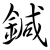 鍼: Semi-Kursivschrift