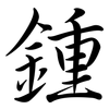鍾: Semi-Kursivschrift