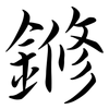 鎀: Semi-Kursivschrift