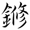 鎀: Semi-Kursivschrift