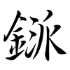 鎃: Semi-Kursivschrift 鎃: Semi-Kursivschrift