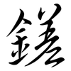 鎈: Semi-Kursivschrift 鎈: Semi-Kursivschrift