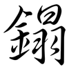 鎉: Semi-Kursivschrift