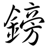 鎊: Semi-Kursivschrift 鎊: Semi-Kursivschrift