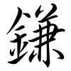 鎌: Semi-Kursivschrift