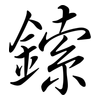 鎍: Semi-Kursivschrift