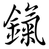 鎎: Semi-Kursivschrift