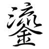 鎏: Semi-Kursivschrift
